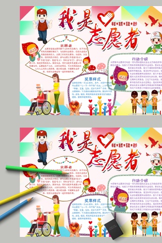 炫彩我是志愿者教育手抄小报