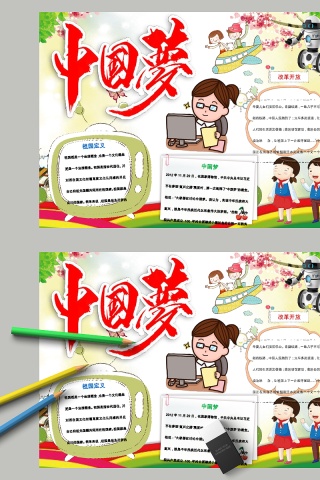 中国梦祖国定义改革开放小报