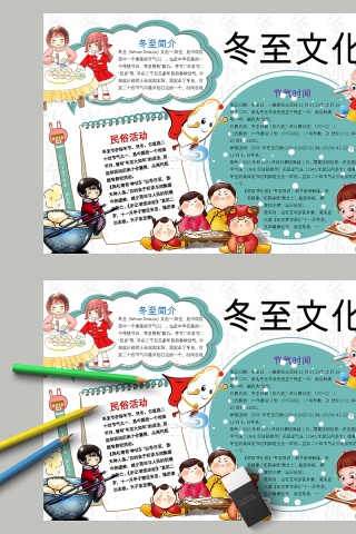 卡通冬至文化小学生手抄小报