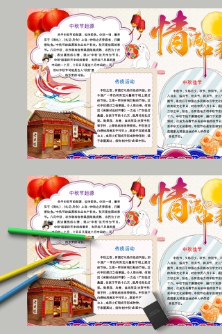 中国风情满中秋节日手抄小报