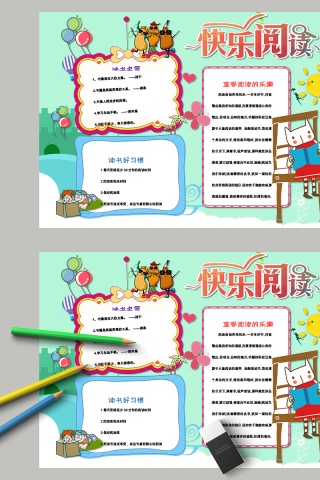 清新快乐阅读教育手抄小报