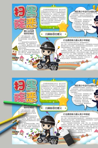 卡通扫黑除恶教育手抄报小报