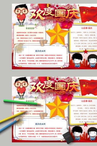 欢度国庆我爱祖国国庆由来手抄小报