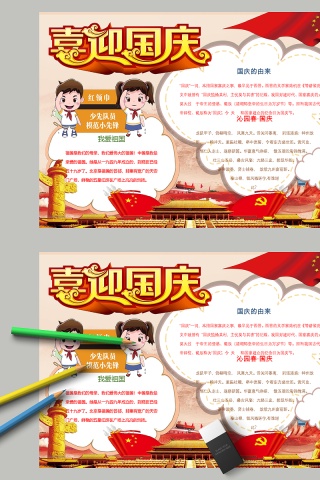 中国风喜迎国庆少先队员手抄雄安报