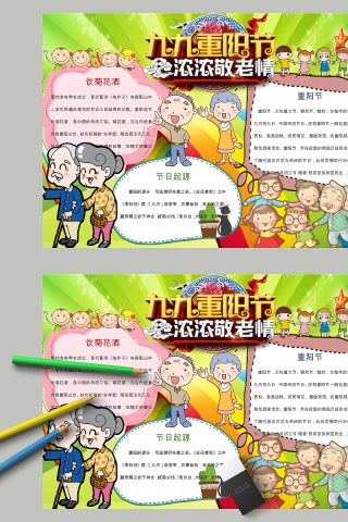 卡通九九重阳节浓浓敬老情中小学生手抄小报