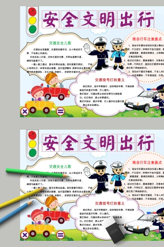 卡通安全文明出行教育手抄报小报