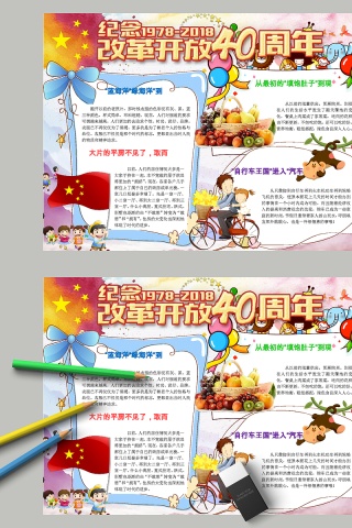 纪念改革开放40周年手抄报
