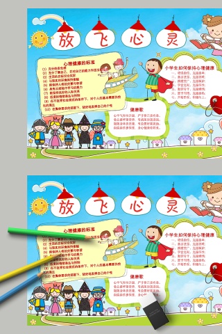 放飞心灵心理健康标准手抄报