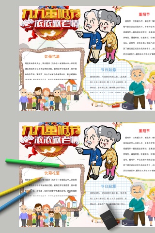 简约清新九九重阳节浓浓敬老情节日手抄小报