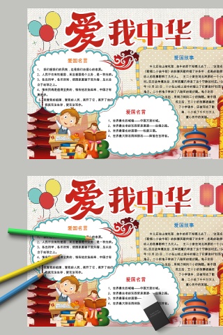 卡通我爱中华中小学生手抄小报