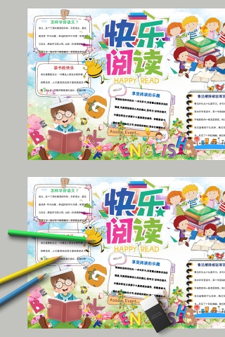 快乐阅读怎么样学好语文阅读乐趣手抄报