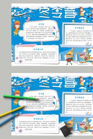 蓝色卡通冬令营教育手抄小报