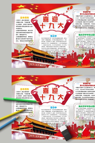 喜迎十九大基本原则党在心中手抄小报