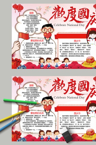 欢度国庆国歌名言手抄报