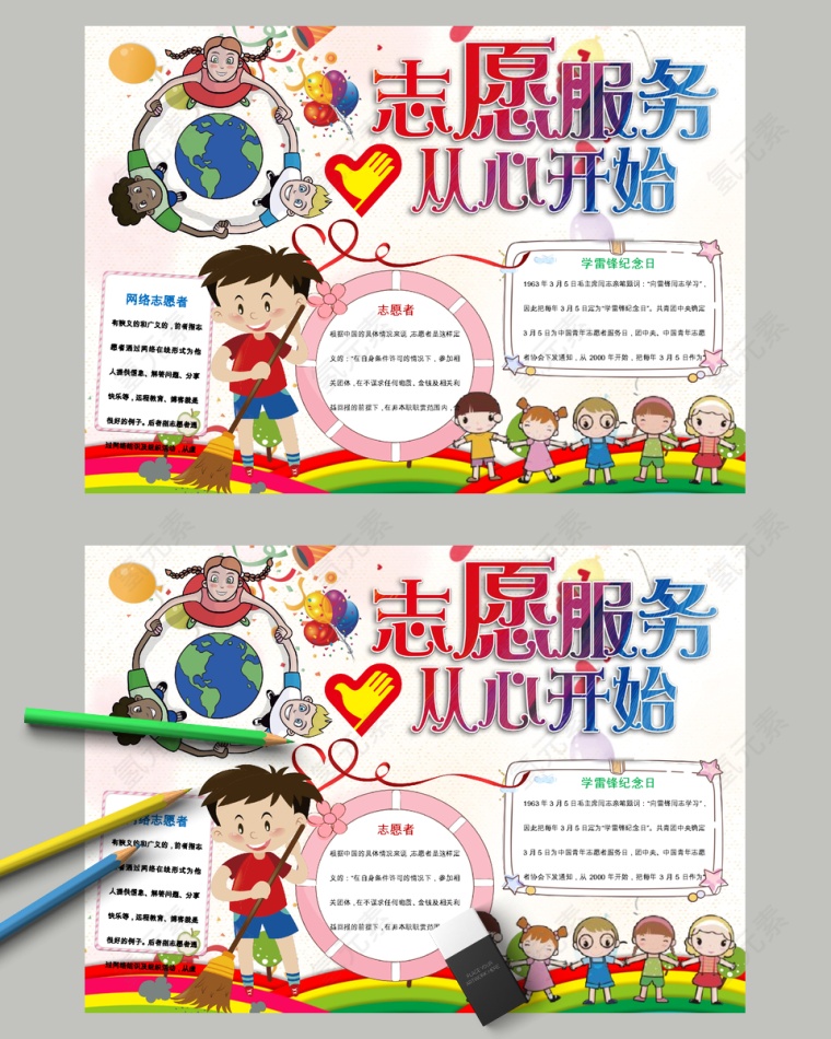 卡通志愿服务从心开始中小学生手抄报小报