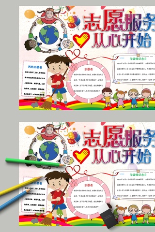 卡通志愿服务从心开始中小学生手抄报小报