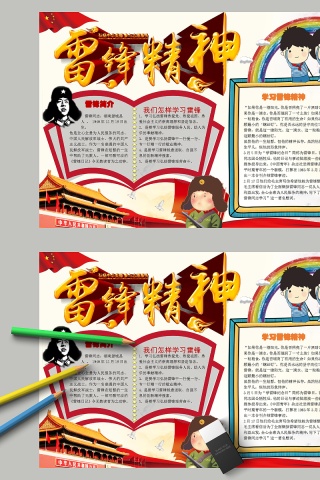 雷锋精神雷锋简介雷锋精神手抄报