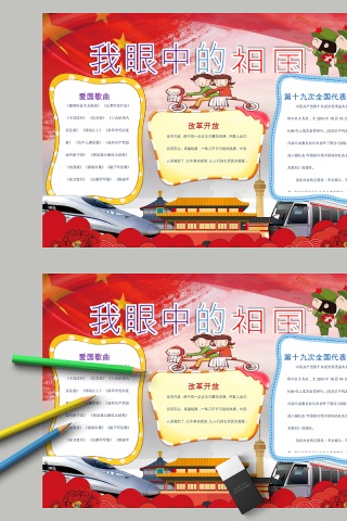 清新简约我眼中的祖国节日手抄小报