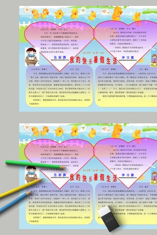 我的快乐暑假生活生活学习手抄报模板