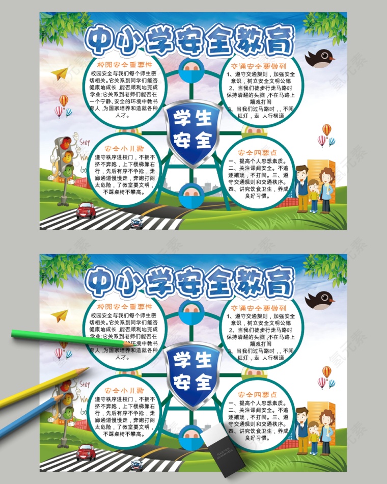 卡通中小学安全教育节日手抄报小报