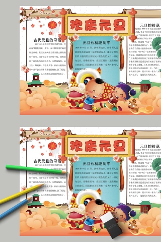 古风欢庆元旦习俗传说手抄小报