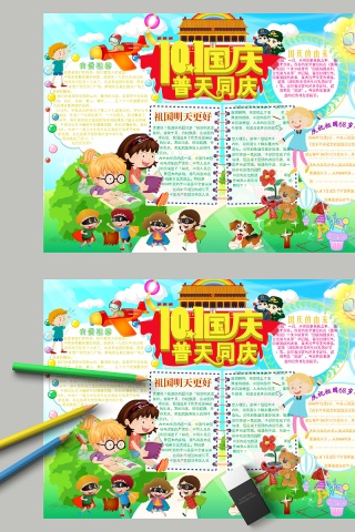 卡通10.1国庆普天同庆节日手抄报小报