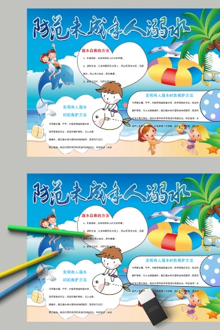 卡通防范未成年人溺水中小学生手抄小报
