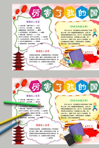 彩绘厉害了我的国教育手抄小报