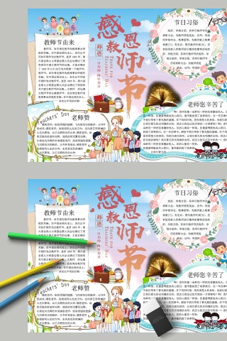 卡通感恩教师节节日手抄小报