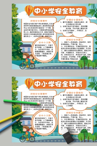 清新中小学生安全教育手抄小报