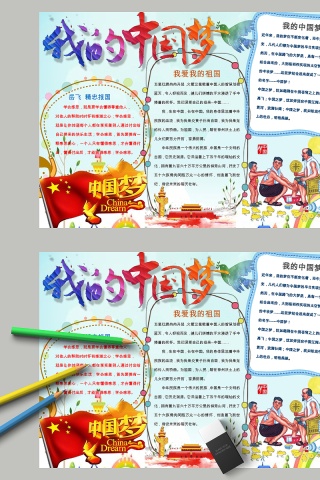 炫彩我的中国梦中小学生手抄小报