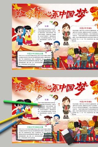 卡通红领巾心系中国梦小学生手抄小报
