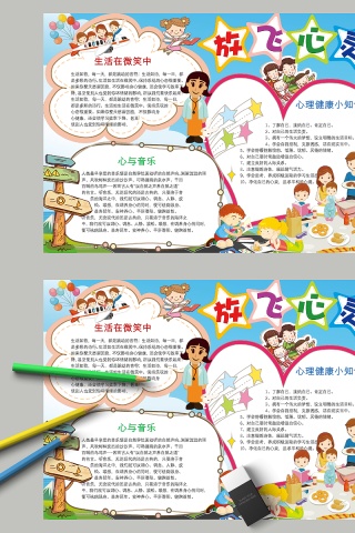 卡通儿童放飞心灵教育手抄小报