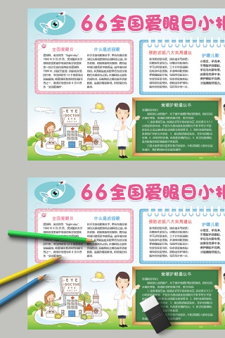 清新简约66全国爱眼日小报手抄小报