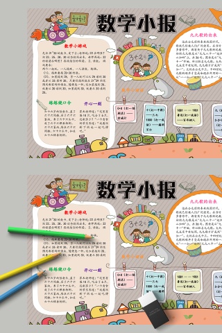 漫画数学小报教育手抄小报