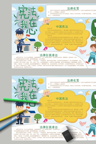 宪法在我心理中国宪法手抄报