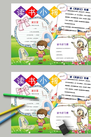 卡通读书小报教育手抄小报