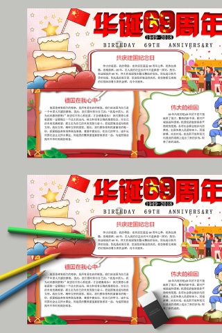 卡通华诞69周年节日手抄报小报