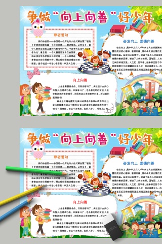 争做向上向善好少年尊老爱幼手抄报