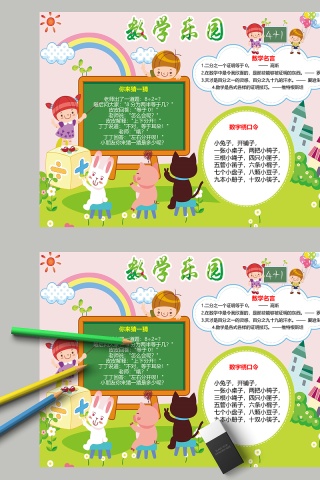 简约卡通数学乐园教育手抄小报