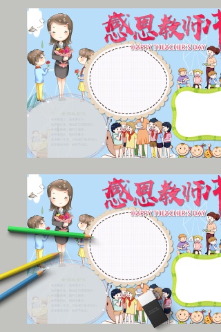 感恩教师节由来意义手抄报