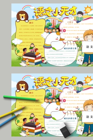 语文小天才简介小作文语文课手抄报