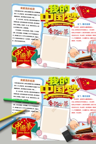 我的梦中国梦爱我中华手抄小报