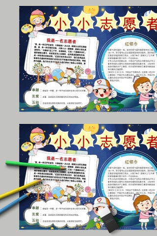卡通小小志愿者小学生手抄小报