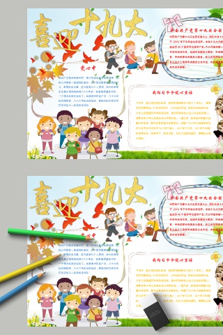 喜迎十九大党在心中手抄报