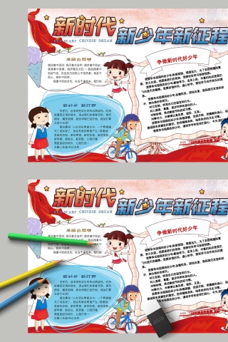 彩绘新时代新少年新征程教育手抄报小报