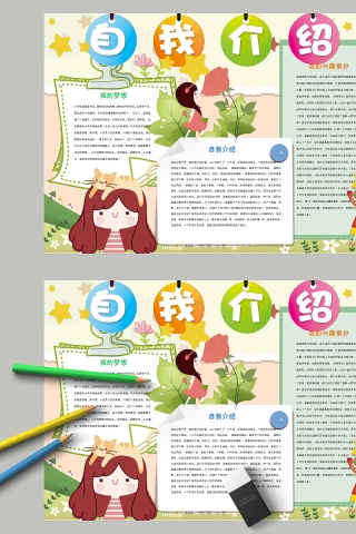 自我介绍我的梦想兴趣爱好手抄报