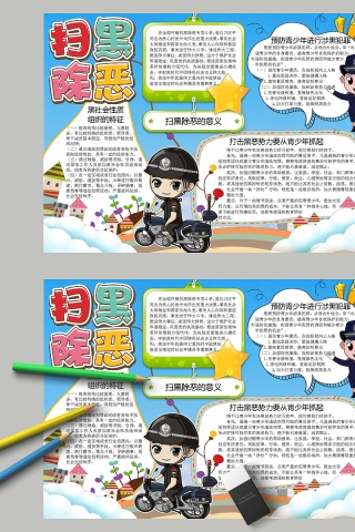 扫黑除恶的意义预防打击黑势力手抄报