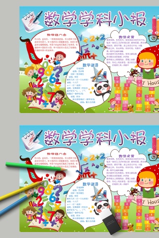 数学学科数学谜语名言小报