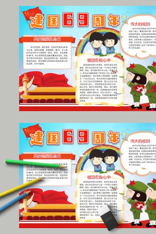 简约建国69周年节日手抄报小报